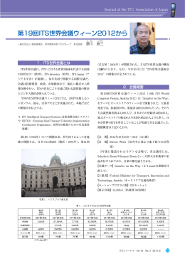 第19回ITS世界会議ウィーン2012から - ITU-AJ