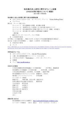 核兵器の非人道性に関するウィーン会議 とNGOの