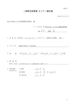 二国間交流事業 セミナー報告書