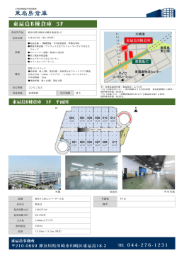 東扇島 倉庫 B棟 5F