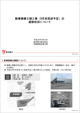 新事務棟Ⅱ期工事（9月末完成予定）の 進捗状況について