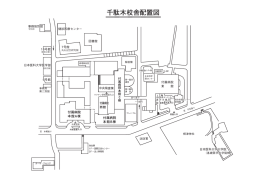 千駄木校舎配置図