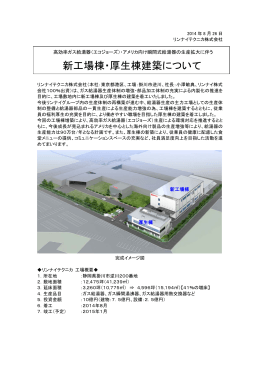 新工場棟・厚生棟建築について（PDF）