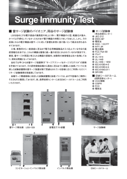 雷サージ試験のパイオニア、岡谷のサージ試験棟