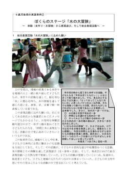 ぼくらのステージ「水の大冒険」