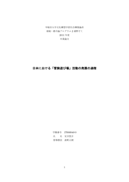 安井悠介 「日本における『冒険遊び場』活動の発展の過程」