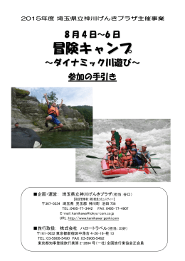冒険キャンプ - 神川げんきプラザ