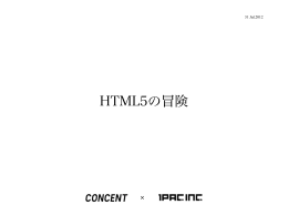 HTML5の冒険