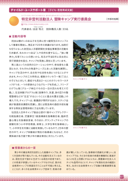 特定非営利活動法人 冒険キャンプ実行委員会 (PDF形式:199KB)