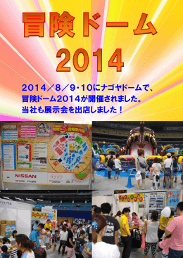 2014／8／9・10にナゴヤドームで、 冒険ドーム2014が開催されました