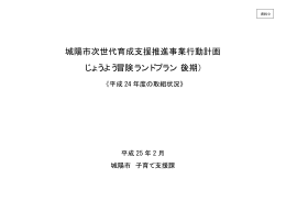 城陽市次世代育成支援推進事業行動計画 じょうよう冒険ランドプラン