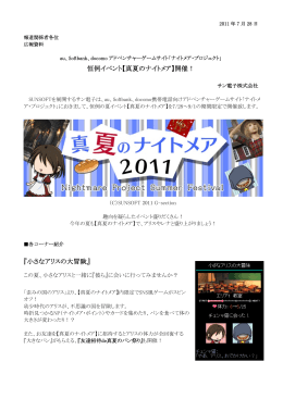 恒例イベント【真夏のナイトメア】開催！ 『小さなアリスの大冒険』