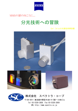 分光技術への冒険 - 株式会社スペクトラ・コープ