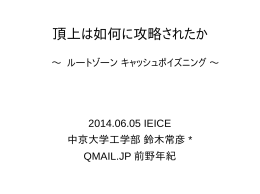 IEICE招待講演スライド「頂上は如何に攻略されたか」 - the E