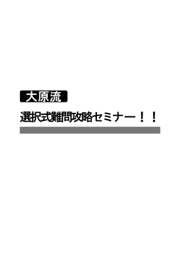大原流 選択式難問攻略セミナー！！