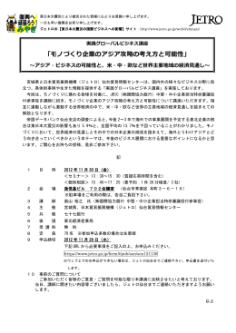 「モノづくり企業のアジア攻略の考え方と可能性」