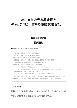 2015年の売れる企画と キャッチコピー作りの徹底攻略セミナー