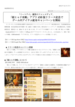 「姫ヒャク攻略」アプリ iOS 版リリース記念で ゲーム内アイテム配布