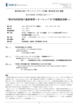 欧州知的財産の最新事情～ヨーロッパ IP 市場徹底攻略