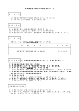 更新講習修了確認の申請手続について (PDF : 113KB)