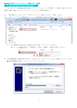 Windows 7 用プリンタードライバーの導入とポート設定