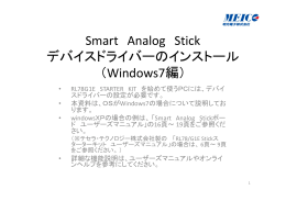 Smart Analog Stick デバイスドライバーのインストール （Windows7編）