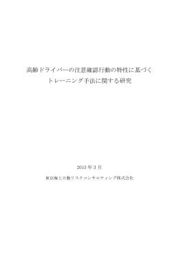 高齢ドライバーの注意確認行動の特性に基づく トレーニング手法に関する