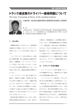 トラック運送業のドライバー確保問題について