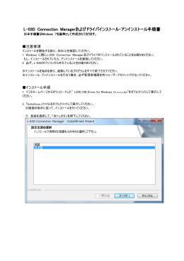 L-03D Connection Managerおよびドライバインストール