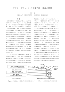 タクシードライバーの営業方略と事故の関係