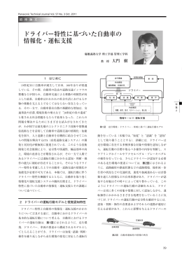 ドライバー特性に基づいた自動車の 情報化・運転支援