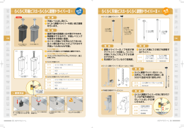 らくらく天端ビスS・らくらく調整ドライバーⅡ らくらく天端ビスS・らくらく調整