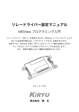 リレードライバー設定マニュアル