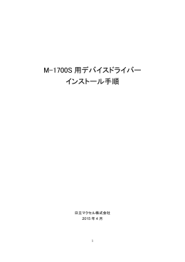 M-1700S 用デバイスドライバー インストール手順