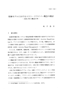 原価モデルにおけるコスト ・ ドライバー概念の検討