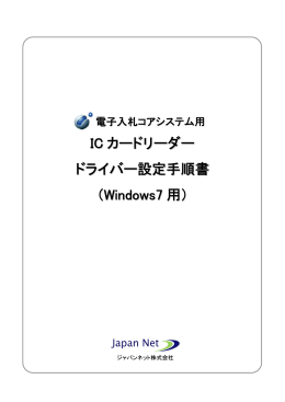 IC カードリーダー ドライバー設定手順書 （Windows7 用）