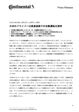 日本のドライバーは高速道路での自動運転を期待 Press Release