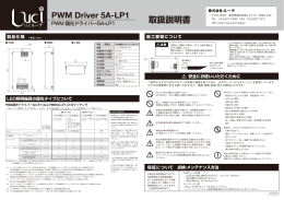 PWM Driver 5A-LP1 取扱説明書