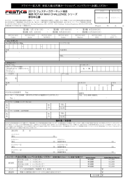 ドライバー記入用 ※記入後は所属カートショップ、エントラントへお渡し