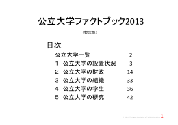 公立大学ファクトブック2013（PDFファイル）