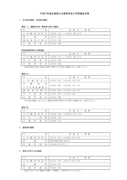 平成27年度広島県公立高等学校入学者選抜日程（PDFファイル）