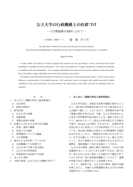 公立大学の行政機構上の位置づけ