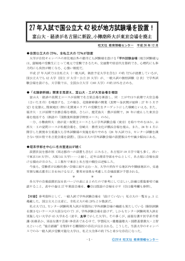 27 年入試で国公立大 42 校が地方試験場を設置！