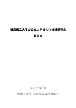 群馬県立大学の公立大学法人化検討委員会 報告書