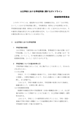 公立学校における学校評価に関するガイドライン 徳島県教育委員会