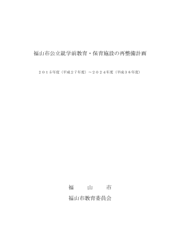 福山市公立就学前教育・保育施設の再整備計画 [PDFファイル／968KB]