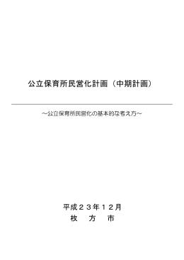 公立保育所民営化計画（中期計画）
