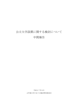 公立大学設置に関する検討について 中間報告
