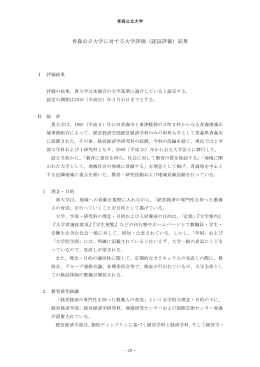 青森公立大学に対する大学評価（認証評価）結果