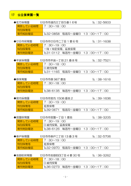 17 公立保育園一覧
